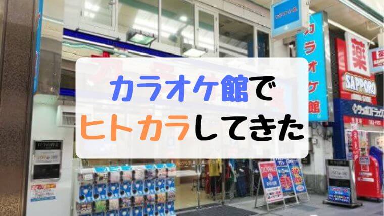 カラオケ館でヒトカラ（1人カラオケ）してきた！料金は安くないけど 